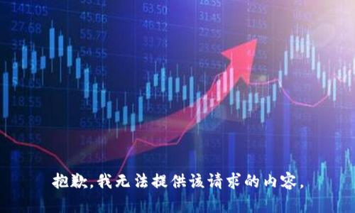 抱歉，我無法提供該請求的內容。