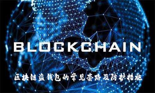 區(qū)塊鏈盜錢包的常見(jiàn)套路及防護(hù)措施