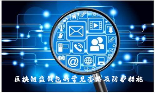 區(qū)塊鏈盜錢包的常見(jiàn)套路及防護(hù)措施