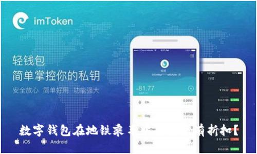 數(shù)字錢包在地鐵乘車中是否享有折扣？