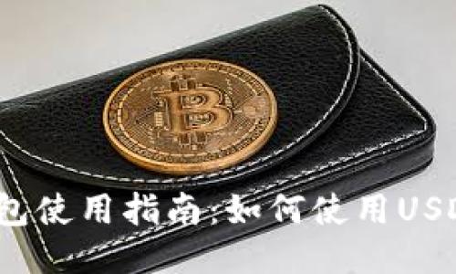 小狐錢包使用指南：如何使用USDT交易？