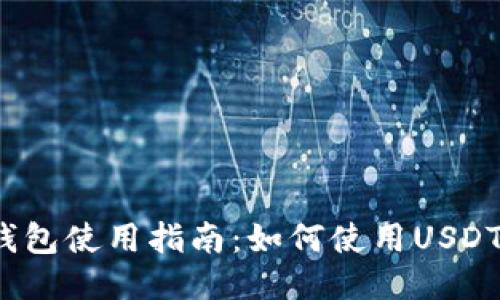 小狐錢包使用指南：如何使用USDT交易？