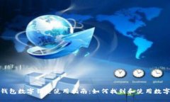 小米錢(qián)包數(shù)字鑰匙使用指