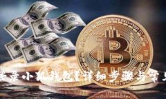 如何順利登錄小狐錢包？
