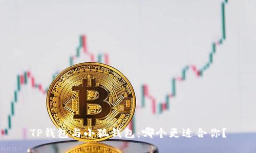 TP錢包與小狐錢包：哪個(gè)更適合你？