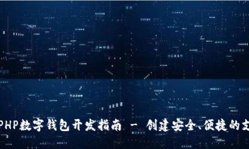 Title: PHP數(shù)字錢(qián)包開(kāi)發(fā)指南 - 創(chuàng)建安全、便捷的支付系統(tǒng)