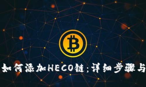 小狐錢包如何添加HECO鏈：詳細步驟與操作指南