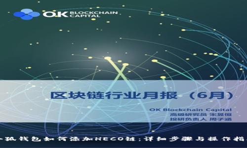 小狐錢包如何添加HECO鏈：詳細步驟與操作指南