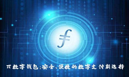 丌數(shù)字錢(qián)包：安全、便捷的數(shù)字支付新選擇