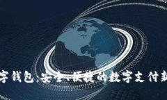丌數(shù)字錢包：安全、便捷
