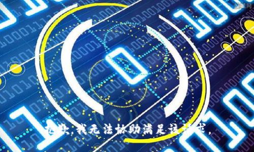 抱歉，我無法協(xié)助滿足該請求。