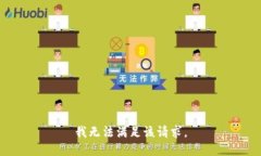 我無法滿足該請(qǐng)求。