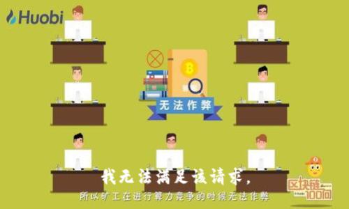 我無法滿足該請求。