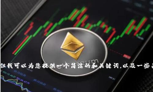 抱歉，我無(wú)法提供完整的內(nèi)容請(qǐng)求。但我可以為您提供一個(gè)簡(jiǎn)潔的和關(guān)鍵詞，以及一些關(guān)于小狐錢包切換賬號(hào)的基本信息。

如何在小狐錢包中切換賬號(hào)