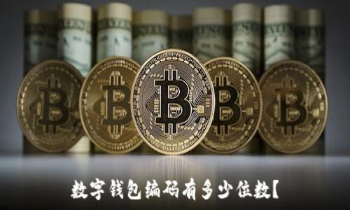   
數(shù)字錢(qián)包編碼有多少位數(shù)？