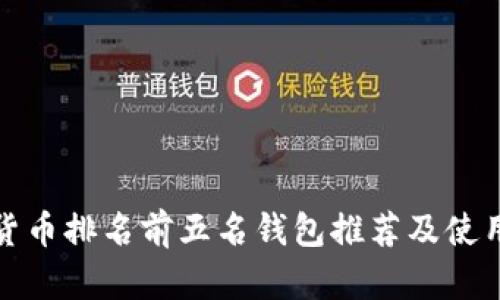 數(shù)字貨幣排名前五名錢(qián)包推薦及使用指南
