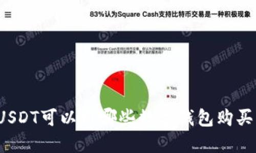 USDT可以用哪些數(shù)字錢包購買？