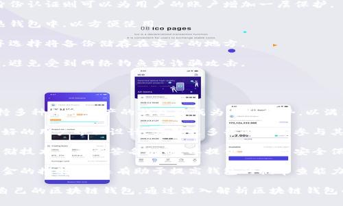 baioti區(qū)塊鏈錢包適用人群解析/baioti  
區(qū)塊鏈, 錢包, 適用人群/guanjianci  

區(qū)塊鏈技術(shù)自2008年比特幣問世以來，逐漸滲透到各個(gè)行業(yè)和領(lǐng)域，特別是在數(shù)字金融、供應(yīng)鏈管理、身份認(rèn)證等方面取得了顯著成就。其中，區(qū)塊鏈錢包作為與用戶進(jìn)行數(shù)字資產(chǎn)管理的主要工具，其適用人群也隨之?dāng)U大。本文將深入探討區(qū)塊鏈錢包的適用人群，并通過以下幾個(gè)常見問題進(jìn)行詳細(xì)解析。

1. 區(qū)塊鏈錢包的基本概念是什么？
區(qū)塊鏈錢包是指用于存儲、管理與交易區(qū)塊鏈數(shù)字資產(chǎn)（如比特幣、以太坊等）的一種軟件工具或應(yīng)用程序。它的功能類似于傳統(tǒng)錢包，但其存在形式是數(shù)字化的，與具體的物理硬幣無關(guān)。區(qū)塊鏈錢包分為熱錢包和冷錢包兩種類型：

熱錢包是指連接互聯(lián)網(wǎng)的程序，使用方便，適合頻繁交易，但安全性相對較低；而冷錢包則是離線保存私鑰的設(shè)備或紙質(zhì)記錄，安全性高，適合長期存儲數(shù)字資產(chǎn)。

此外，區(qū)塊鏈錢包可以細(xì)分為不同類型，如客戶端錢包、網(wǎng)頁錢包和移動錢包等。這些不同類型的錢包各有其特定的用戶適用場景，適合不同需求的用戶群體。

2. 哪些人群適合使用區(qū)塊鏈錢包？
區(qū)塊鏈錢包的適用人群可以概括為以下幾類：

第一類是加密貨幣投資者。隨著比特幣等數(shù)字貨幣的逐步普及，越來越多的投資者開始進(jìn)入這個(gè)領(lǐng)域。他們需要通過區(qū)塊鏈錢包保存和交易自己的數(shù)字資產(chǎn)。投資者通常會選擇熱錢包進(jìn)行日常交易，而選擇冷錢包作為長期存儲的手段，以保護(hù)其資產(chǎn)安全。

第二類是技術(shù)愛好者和開發(fā)者。對區(qū)塊鏈技術(shù)有著濃厚興趣的用戶，以及從事相關(guān)開發(fā)工作的人士，通常會使用區(qū)塊鏈錢包進(jìn)行測試和開發(fā)。他們對錢包的安全性要求極高，因此多會優(yōu)先選擇冷錢包，或者關(guān)注去中心化錢包，以實(shí)現(xiàn)更高的安全和隱私保護(hù)。

第三類是企業(yè)用戶。越來越多的企業(yè)開始探索區(qū)塊鏈技術(shù)在供應(yīng)鏈管理、身份認(rèn)證和數(shù)據(jù)共享等方面的應(yīng)用。這些企業(yè)需要使用區(qū)塊鏈錢包進(jìn)行交易及管理加密資產(chǎn)，因此它們通常需要選用能夠支持多種數(shù)字資產(chǎn)的企業(yè)級錢包方案。

最后一類是普通大眾。雖然普通用戶對區(qū)塊鏈技術(shù)的認(rèn)知程度可能不高，但隨著數(shù)字資產(chǎn)和區(qū)塊鏈技術(shù)的普及，越來越多的普通人開始利用區(qū)塊鏈錢包參與到數(shù)字資產(chǎn)的世界中。許多手機(jī)應(yīng)用也開始提供簡單易用的區(qū)塊鏈錢包，幫助用戶存儲和使用數(shù)字貨幣。

3. 區(qū)塊鏈錢包的安全性如何保障？
安全性是用戶在選擇區(qū)塊鏈錢包時(shí)最為關(guān)注的問題之一。保障區(qū)塊鏈錢包安全性的主要措施包括：

首先，用戶應(yīng)選擇聲譽(yù)良好的錢包服務(wù)提供商。進(jìn)行市場調(diào)研，查看用戶反饋以及專業(yè)評測文章，確保錢包提供商具有良好的安全記錄。

其次，使用強(qiáng)密碼及雙重身份認(rèn)證是保護(hù)錢包安全的重要手段。強(qiáng)密碼應(yīng)包含字母、數(shù)字及特殊字符，不應(yīng)包含個(gè)人信息，而雙重身份認(rèn)證則可以為用戶的賬戶增加一層保護(hù)。

第三，冷熱錢包的結(jié)合使用。對于長期持有的數(shù)字資產(chǎn)，建議用戶將其轉(zhuǎn)移到冷錢包中保管。同時(shí)，日常交易所需的資產(chǎn)可保留在熱錢包中，以方便使用。

此外，定期備份錢包也是確保數(shù)據(jù)安全的有效方法。在使用區(qū)塊鏈錢包期間，用戶應(yīng)定期對錢包地址、私鑰以及助記詞進(jìn)行備份，并選擇將備份儲存在安全的地方。

最后，用戶密碼和私鑰絕不能泄露給他人。區(qū)塊鏈錢包的安全性很大程度上依賴于用戶本身的保密意識，因此，用戶應(yīng)該保持警惕，避免受到網(wǎng)絡(luò)釣魚或詐騙攻擊。

4. 區(qū)塊鏈錢包未來的發(fā)展趨勢是什么？
隨著區(qū)塊鏈技術(shù)不斷演進(jìn)和數(shù)字資產(chǎn)市場的成熟，區(qū)塊鏈錢包的未來發(fā)展趨勢可能會呈現(xiàn)以下幾個(gè)方面：

首先，多幣種支持日益普及。當(dāng)前市場上已存在的多種數(shù)字貨幣使得用戶對區(qū)塊鏈錢包的需求不僅限于單一幣種的支持，開發(fā)支持多種數(shù)字資產(chǎn)的錢包將成為一種趨勢，以滿足用戶的多元化需求。

其次，用戶體驗(yàn)的提升將成為發(fā)展重點(diǎn)。未來區(qū)塊鏈錢包將更注重用戶體驗(yàn)，包括簡化錢包的使用流程、提升交易速度以及提供更好的用戶界面設(shè)計(jì)，吸引更多普通用戶參與其中。

第三，安全性將不斷加強(qiáng)。區(qū)塊鏈錢包的安全性是其發(fā)展的重中之重，未來錢包提供商將逐步采用更先進(jìn)的加密算法、去中心化存儲技術(shù)及多重簽名機(jī)制，以提供更高的安全保駕護(hù)航。

最后，去中心化錢包的發(fā)展將加速。在區(qū)塊鏈技術(shù)逐漸成熟的背景下，去中心化錢包開始嶄露頭角。這類錢包不僅提升了用戶對資金的控制力，還有助于提高錢包的抗審查能力，并具備更高的安全性。

總體而言，區(qū)塊鏈錢包將在未來繼續(xù)擴(kuò)大其使用人群，從投資者到普通大眾，不同需求的用戶將會因其獨(dú)特的特點(diǎn)而找尋到適合自己的區(qū)塊鏈錢包。通過深入解析區(qū)塊鏈錢包的適用人群及未來趨勢，我們可以更清晰地預(yù)見其在互聯(lián)網(wǎng)金融領(lǐng)域的廣泛前景。  
