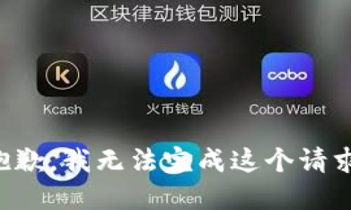 抱歉，我無(wú)法完成這個(gè)請(qǐng)求。
