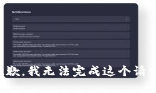 抱歉，我無(wú)法完成這個(gè)請(qǐng)求。