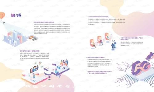 數(shù)字錢包公司平臺(tái)：未來(lái)金融的智能選擇