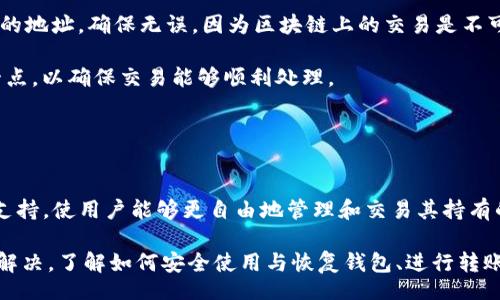 biao ti/biao tiiep/iep 
小狐錢包, 不顯示資產(chǎn), 數(shù)字錢包/guanjianci

小狐錢包概述
小狐錢包是一種現(xiàn)代數(shù)字資產(chǎn)管理工具，主要用于存儲、管理和交易各種數(shù)字資產(chǎn)，包括但不限于加密貨幣和代幣。隨著區(qū)塊鏈技術(shù)的發(fā)展，越來越多的用戶開始使用數(shù)字錢包來方便快捷地管理他們的財富。小狐錢包憑借其用戶友好的界面和安全的存儲機制，受到了眾多用戶的青睞。

小狐錢包不顯示資產(chǎn)的原因
當(dāng)用戶在使用小狐錢包時，發(fā)現(xiàn)資產(chǎn)沒有正常顯示，可能會感到焦慮和困惑。此現(xiàn)象可以分為幾個主要原因：

1. 網(wǎng)絡(luò)問題：許多數(shù)字資產(chǎn)錢包依賴于區(qū)塊鏈網(wǎng)絡(luò)來同步用戶的資產(chǎn)信息。如果用戶的網(wǎng)絡(luò)連接不穩(wěn)定或出現(xiàn)了故障，可能會導(dǎo)致錢包無法正確加載用戶的資產(chǎn)。

2. 錢包版本問題：小狐錢包軟件的不同版本可能存在一些bug，影響資產(chǎn)的顯示。如果用戶沒有及時更新錢包，可能就會遇到這一問題。

3. 賬戶設(shè)置：如果資產(chǎn)是在新的區(qū)塊鏈上進行交易，但用戶沒有在小狐錢包內(nèi)進行相應(yīng)的設(shè)置，那么這些資產(chǎn)就可能無法顯示。

4. 服務(wù)器故障：小狐錢包可能會在后臺使用服務(wù)器來管理用戶的資產(chǎn)數(shù)據(jù)。如果服務(wù)器出現(xiàn)故障或者維護工作，都會導(dǎo)致用戶無法看到他們的資產(chǎn)。

解決小狐錢包不顯示資產(chǎn)的方法
當(dāng)用戶發(fā)現(xiàn)小狐錢包不顯示資產(chǎn)時，可以采取相應(yīng)的解決辦法：

1. 檢查網(wǎng)絡(luò)連接：首先，用戶應(yīng)確認網(wǎng)絡(luò)連接是否正常。可以嘗試切換到一個更穩(wěn)定的網(wǎng)絡(luò)，如Wi-Fi，或重啟路由器。

2. 更新錢包版本：用戶應(yīng)確保安裝了最新版本的小狐錢包。如果有更新，可以前往應(yīng)用商店下載最新的應(yīng)用程序，以確保軟件的穩(wěn)定性和安全性。

3. 檢查賬戶設(shè)置：用戶在錢包內(nèi)需要確認資產(chǎn)是否已經(jīng)成功添加，某些情況下，資產(chǎn)可能需要手動添加。如果用戶曾經(jīng)在其他平臺進行過交易，還需要確保將其合并到小狐錢包中。

4. 聯(lián)系客服支持：如果上述步驟沒有解決問題，用戶可以聯(lián)系小狐錢包的客服支持，尋求幫助。這通常是解決問題的最后一步，客服可以提供更詳細的指引。

如何預(yù)防小狐錢包不顯示資產(chǎn)的情況
為防止小狐錢包不顯示資產(chǎn)的情況，用戶可以采取一些預(yù)防措施：

1. 定期更新：始終確保使用最新版本的小狐錢包。這可以避免因軟件過時而造成的不必要問題。同時，定期檢查應(yīng)用的更新日志，以了解新版本的更改和修復(fù)。

2. 備份錢包：用戶應(yīng)該定期備份小狐錢包，確保所有私鑰和助記詞都被安全存儲，可以在需要時迅速進行恢復(fù)。這樣即使出現(xiàn)問題，也可以快速找回資產(chǎn)。

3. 增強安全意識：不輕信任何不明鏈接和信息，避免釣魚攻擊。在進行重要操作時，雙重檢查網(wǎng)址與來源的真實性。

4. 關(guān)注社區(qū)動態(tài)：定期瀏覽小狐錢包的官方網(wǎng)站以及社區(qū)論壇，了解新問題和新解決方案，可以及時發(fā)現(xiàn)和規(guī)避潛在的風(fēng)險。

如何選擇合適的數(shù)字錢包
在選擇數(shù)字錢包時，用戶需要考慮多個因素：

1. 安全性：選擇錢包時，安全性是一項重要的考量因素。最好選擇那些具有多重安全保護機制的錢包，比如雙重認證和私鑰加密等。

2. 用戶體驗：操作界面的友好程度影響了用戶的使用體驗。用戶應(yīng)找那些方便易用、界面簡潔的錢包，以避免繁瑣的操作流程。

3. 支持的幣種：不同的錢包支持不同種類的加密貨幣，用戶應(yīng)選擇能支持其想要持有的資產(chǎn)的錢包。

4. 社區(qū)和客服：活躍的社區(qū)和優(yōu)質(zhì)的客服支持可以為用戶解決問題提供便利，用戶可以搜索相關(guān)評論和反饋，以了解錢包的信譽和服務(wù)質(zhì)量。

常見問題解答
在使用小狐錢包的過程中，用戶可能會遇到許多常見的問題。以下是一些我們整理出來的常見問題及其解答。

問題一：小狐錢包是否安全？
安全性是所有用戶最關(guān)心的問題之一。小狐錢包采用了多層加密技術(shù)，致力于確保用戶資產(chǎn)的安全。在使用過程中，用戶的私鑰始終保持在本地設(shè)備上，防止被黑客竊取。

此外，小狐錢包還支持設(shè)置雙重認證，提高賬戶安全性。用戶在轉(zhuǎn)賬或執(zhí)行重要操作時，需要驗證額外的身份信息，這有效防止了賬戶被 unauthorized access。用戶也可以通過設(shè)置復(fù)雜的密碼，增加安全性。

然而，用戶在使用小狐錢包時也需要注意安全意識，提高防范釣魚網(wǎng)站和惡意軟件攻擊的警惕性。定期備份和定期更換密碼都是好習(xí)慣。

問題二：如何恢復(fù)小狐錢包？
用戶在使用過程中，可能由于手機丟失、設(shè)備損壞等原因需要恢復(fù)錢包。小狐錢包提供了恢復(fù)功能，這是通過用戶的助記詞實現(xiàn)的。用戶在創(chuàng)建錢包時會生成一組助記詞，這些詞是唯一的身份信息，能夠用來恢復(fù)資產(chǎn)。

要恢復(fù)小狐錢包，用戶需要在錢包界面選擇恢復(fù)選項，并輸入助記詞。確保在輸入的過程中，沒有拼寫錯誤，并且是按照正確的順序輸入?；謴?fù)成功后，用戶的資產(chǎn)就會顯示在新設(shè)備上。

問題三：小狐錢包怎么進行轉(zhuǎn)賬？
進行轉(zhuǎn)賬時，用戶需要遵循簡單的步驟。首先，打開小狐錢包，找到轉(zhuǎn)賬選項。輸入接收者的錢包地址，務(wù)必仔細確認輸入的地址，確保無誤，因為區(qū)塊鏈上的交易是不可逆的。

接下來，輸入要轉(zhuǎn)賬的金額，通常會要求確認轉(zhuǎn)賬費用。不同的區(qū)塊鏈網(wǎng)絡(luò)對于交易費用的規(guī)定不同，用戶需要關(guān)注這一點，以確保交易能夠順利處理。

完成以上步驟后，提交交易，等待網(wǎng)絡(luò)確認。用戶可以在交易歷史中查看到本次轉(zhuǎn)賬的狀態(tài)。

問題四：小狐錢包支持哪些資產(chǎn)？
小狐錢包支持多種主流加密貨幣，比如比特幣、以太坊、萊特幣等。同時，小狐錢包也不斷增加對新興加密貨幣和代幣的支持，使用戶能夠更自由地管理和交易其持有的資產(chǎn)。在使用前，用戶可以提前檢查小狐錢包官方公布的支持幣種列表，以確保所需資產(chǎn)可以管理。

總之，小狐錢包作為一款安全性高、用戶體驗好的數(shù)字資產(chǎn)管理工具，用戶在使用過程中如遇到問題可以采用上述方式解決。了解如何安全使用與恢復(fù)錢包、進行轉(zhuǎn)賬，以及掌握小狐錢包支持的資產(chǎn)類型，有助于提升用戶的使用滿意度和資產(chǎn)管理效率。