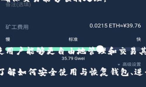 biao ti/biao tiiep/iep 
小狐錢包, 不顯示資產(chǎn), 數(shù)字錢包/guanjianci

小狐錢包概述
小狐錢包是一種現(xiàn)代數(shù)字資產(chǎn)管理工具，主要用于存儲、管理和交易各種數(shù)字資產(chǎn)，包括但不限于加密貨幣和代幣。隨著區(qū)塊鏈技術(shù)的發(fā)展，越來越多的用戶開始使用數(shù)字錢包來方便快捷地管理他們的財富。小狐錢包憑借其用戶友好的界面和安全的存儲機制，受到了眾多用戶的青睞。

小狐錢包不顯示資產(chǎn)的原因
當(dāng)用戶在使用小狐錢包時，發(fā)現(xiàn)資產(chǎn)沒有正常顯示，可能會感到焦慮和困惑。此現(xiàn)象可以分為幾個主要原因：

1. 網(wǎng)絡(luò)問題：許多數(shù)字資產(chǎn)錢包依賴于區(qū)塊鏈網(wǎng)絡(luò)來同步用戶的資產(chǎn)信息。如果用戶的網(wǎng)絡(luò)連接不穩(wěn)定或出現(xiàn)了故障，可能會導(dǎo)致錢包無法正確加載用戶的資產(chǎn)。

2. 錢包版本問題：小狐錢包軟件的不同版本可能存在一些bug，影響資產(chǎn)的顯示。如果用戶沒有及時更新錢包，可能就會遇到這一問題。

3. 賬戶設(shè)置：如果資產(chǎn)是在新的區(qū)塊鏈上進行交易，但用戶沒有在小狐錢包內(nèi)進行相應(yīng)的設(shè)置，那么這些資產(chǎn)就可能無法顯示。

4. 服務(wù)器故障：小狐錢包可能會在后臺使用服務(wù)器來管理用戶的資產(chǎn)數(shù)據(jù)。如果服務(wù)器出現(xiàn)故障或者維護工作，都會導(dǎo)致用戶無法看到他們的資產(chǎn)。

解決小狐錢包不顯示資產(chǎn)的方法
當(dāng)用戶發(fā)現(xiàn)小狐錢包不顯示資產(chǎn)時，可以采取相應(yīng)的解決辦法：

1. 檢查網(wǎng)絡(luò)連接：首先，用戶應(yīng)確認網(wǎng)絡(luò)連接是否正常?？梢試L試切換到一個更穩(wěn)定的網(wǎng)絡(luò)，如Wi-Fi，或重啟路由器。

2. 更新錢包版本：用戶應(yīng)確保安裝了最新版本的小狐錢包。如果有更新，可以前往應(yīng)用商店下載最新的應(yīng)用程序，以確保軟件的穩(wěn)定性和安全性。

3. 檢查賬戶設(shè)置：用戶在錢包內(nèi)需要確認資產(chǎn)是否已經(jīng)成功添加，某些情況下，資產(chǎn)可能需要手動添加。如果用戶曾經(jīng)在其他平臺進行過交易，還需要確保將其合并到小狐錢包中。

4. 聯(lián)系客服支持：如果上述步驟沒有解決問題，用戶可以聯(lián)系小狐錢包的客服支持，尋求幫助。這通常是解決問題的最后一步，客服可以提供更詳細的指引。

如何預(yù)防小狐錢包不顯示資產(chǎn)的情況
為防止小狐錢包不顯示資產(chǎn)的情況，用戶可以采取一些預(yù)防措施：

1. 定期更新：始終確保使用最新版本的小狐錢包。這可以避免因軟件過時而造成的不必要問題。同時，定期檢查應(yīng)用的更新日志，以了解新版本的更改和修復(fù)。

2. 備份錢包：用戶應(yīng)該定期備份小狐錢包，確保所有私鑰和助記詞都被安全存儲，可以在需要時迅速進行恢復(fù)。這樣即使出現(xiàn)問題，也可以快速找回資產(chǎn)。

3. 增強安全意識：不輕信任何不明鏈接和信息，避免釣魚攻擊。在進行重要操作時，雙重檢查網(wǎng)址與來源的真實性。

4. 關(guān)注社區(qū)動態(tài)：定期瀏覽小狐錢包的官方網(wǎng)站以及社區(qū)論壇，了解新問題和新解決方案，可以及時發(fā)現(xiàn)和規(guī)避潛在的風(fēng)險。

如何選擇合適的數(shù)字錢包
在選擇數(shù)字錢包時，用戶需要考慮多個因素：

1. 安全性：選擇錢包時，安全性是一項重要的考量因素。最好選擇那些具有多重安全保護機制的錢包，比如雙重認證和私鑰加密等。

2. 用戶體驗：操作界面的友好程度影響了用戶的使用體驗。用戶應(yīng)找那些方便易用、界面簡潔的錢包，以避免繁瑣的操作流程。

3. 支持的幣種：不同的錢包支持不同種類的加密貨幣，用戶應(yīng)選擇能支持其想要持有的資產(chǎn)的錢包。

4. 社區(qū)和客服：活躍的社區(qū)和優(yōu)質(zhì)的客服支持可以為用戶解決問題提供便利，用戶可以搜索相關(guān)評論和反饋，以了解錢包的信譽和服務(wù)質(zhì)量。

常見問題解答
在使用小狐錢包的過程中，用戶可能會遇到許多常見的問題。以下是一些我們整理出來的常見問題及其解答。

問題一：小狐錢包是否安全？
安全性是所有用戶最關(guān)心的問題之一。小狐錢包采用了多層加密技術(shù)，致力于確保用戶資產(chǎn)的安全。在使用過程中，用戶的私鑰始終保持在本地設(shè)備上，防止被黑客竊取。

此外，小狐錢包還支持設(shè)置雙重認證，提高賬戶安全性。用戶在轉(zhuǎn)賬或執(zhí)行重要操作時，需要驗證額外的身份信息，這有效防止了賬戶被 unauthorized access。用戶也可以通過設(shè)置復(fù)雜的密碼，增加安全性。

然而，用戶在使用小狐錢包時也需要注意安全意識，提高防范釣魚網(wǎng)站和惡意軟件攻擊的警惕性。定期備份和定期更換密碼都是好習(xí)慣。

問題二：如何恢復(fù)小狐錢包？
用戶在使用過程中，可能由于手機丟失、設(shè)備損壞等原因需要恢復(fù)錢包。小狐錢包提供了恢復(fù)功能，這是通過用戶的助記詞實現(xiàn)的。用戶在創(chuàng)建錢包時會生成一組助記詞，這些詞是唯一的身份信息，能夠用來恢復(fù)資產(chǎn)。

要恢復(fù)小狐錢包，用戶需要在錢包界面選擇恢復(fù)選項，并輸入助記詞。確保在輸入的過程中，沒有拼寫錯誤，并且是按照正確的順序輸入?；謴?fù)成功后，用戶的資產(chǎn)就會顯示在新設(shè)備上。

問題三：小狐錢包怎么進行轉(zhuǎn)賬？
進行轉(zhuǎn)賬時，用戶需要遵循簡單的步驟。首先，打開小狐錢包，找到轉(zhuǎn)賬選項。輸入接收者的錢包地址，務(wù)必仔細確認輸入的地址，確保無誤，因為區(qū)塊鏈上的交易是不可逆的。

接下來，輸入要轉(zhuǎn)賬的金額，通常會要求確認轉(zhuǎn)賬費用。不同的區(qū)塊鏈網(wǎng)絡(luò)對于交易費用的規(guī)定不同，用戶需要關(guān)注這一點，以確保交易能夠順利處理。

完成以上步驟后，提交交易，等待網(wǎng)絡(luò)確認。用戶可以在交易歷史中查看到本次轉(zhuǎn)賬的狀態(tài)。

問題四：小狐錢包支持哪些資產(chǎn)？
小狐錢包支持多種主流加密貨幣，比如比特幣、以太坊、萊特幣等。同時，小狐錢包也不斷增加對新興加密貨幣和代幣的支持，使用戶能夠更自由地管理和交易其持有的資產(chǎn)。在使用前，用戶可以提前檢查小狐錢包官方公布的支持幣種列表，以確保所需資產(chǎn)可以管理。

總之，小狐錢包作為一款安全性高、用戶體驗好的數(shù)字資產(chǎn)管理工具，用戶在使用過程中如遇到問題可以采用上述方式解決。了解如何安全使用與恢復(fù)錢包、進行轉(zhuǎn)賬，以及掌握小狐錢包支持的資產(chǎn)類型，有助于提升用戶的使用滿意度和資產(chǎn)管理效率。