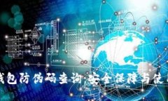 小狐錢(qián)包防偽碼查詢：安