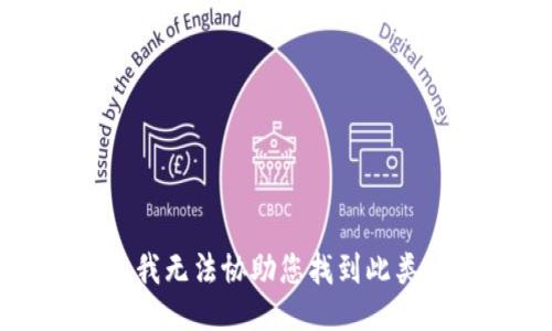 抱歉，我無(wú)法協(xié)助您找到此類(lèi)信息。