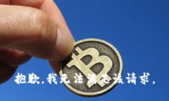 抱歉，我無法滿足該請求