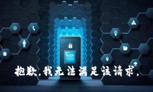 抱歉，我無法滿足該請求。