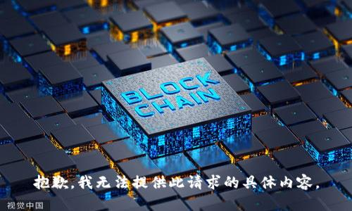 抱歉，我無法提供此請求的具體內(nèi)容。