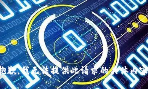 抱歉，我無法提供此請求的具體內(nèi)容。