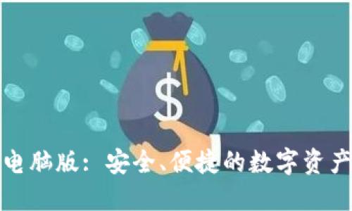小狐錢包電腦版: 安全、便捷的數(shù)字資產(chǎn)管理工具