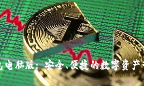 小狐錢包電腦版: 安全、便捷的數(shù)字資產(chǎn)管理工具