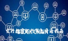 交行數字銀行錢包開通指
