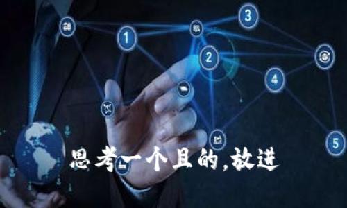 思考一個且的，放進(jìn)