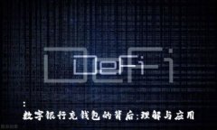 :數字銀行充錢包的背后：
