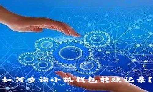 如何查詢小狐錢包轉(zhuǎn)賬記錄？
