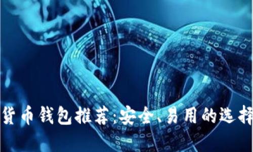 數(shù)字貨幣錢包推薦：安全、易用的選擇指南