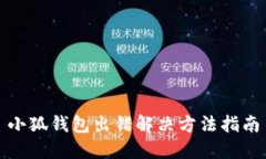 小狐錢包出錯(cuò)解決方法指