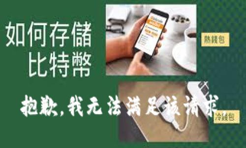抱歉，我無(wú)法滿足該請(qǐng)求。
