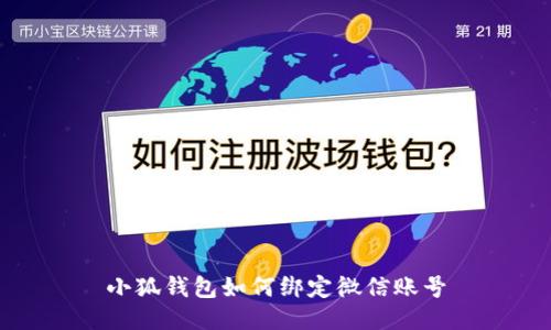 小狐錢包如何綁定微信賬號(hào)
