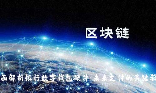 全面解析銀行數(shù)字錢(qián)包硬件：未來(lái)支付的關(guān)鍵驅(qū)動(dòng)