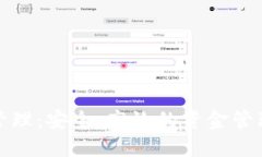 數(shù)字錢包管理：安全、高