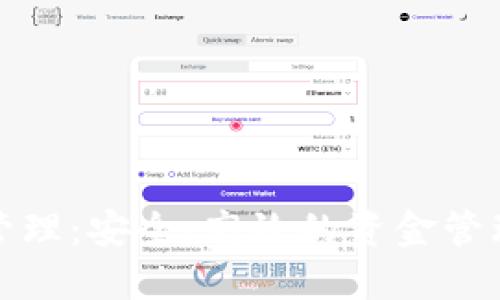 數(shù)字錢包管理：安全、高效的資金管理解決方案
