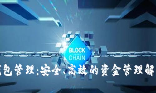 數(shù)字錢包管理：安全、高效的資金管理解決方案