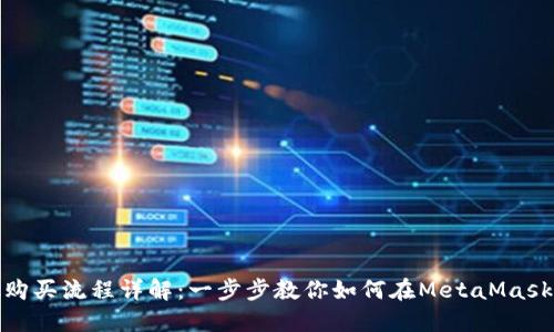 MetaMask購(gòu)買流程詳解：一步步教你如何在MetaMask上進(jìn)行交易