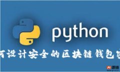 如何設計安全的區(qū)塊鏈錢