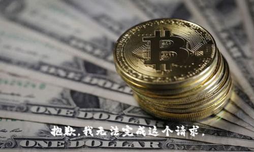 抱歉，我無法完成這個(gè)請求。